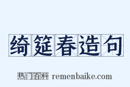 绮筵春造句是什么意思的图片